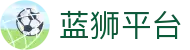 蓝狮平台 - (中国)儋州蓝狮平台集团有限公司欢迎您